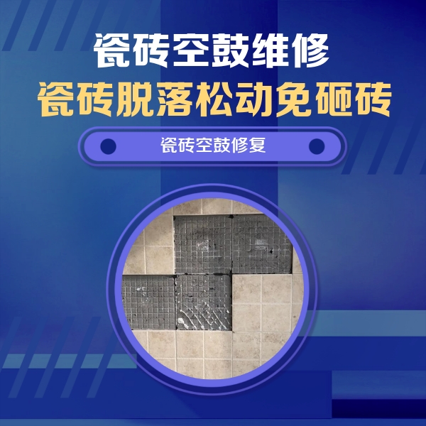 安阳市瓷砖空鼓维修公司分享卫生间墙面瓷砖空鼓面积较大时，如何进行注浆修补？