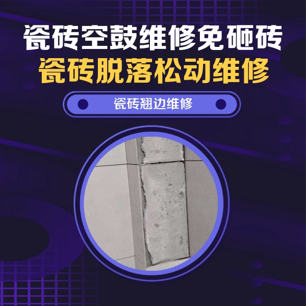 安阳市瓷砖空鼓维修公司分享主卧的瓷砖空鼓维修方法