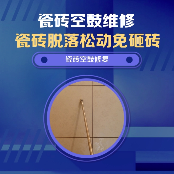 安阳市瓷砖空鼓维修公司分享如何判断瓷砖空鼓的面积？