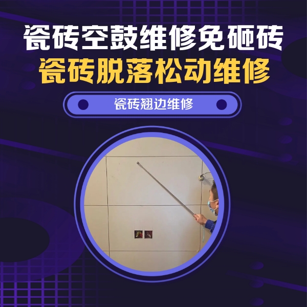 安阳市瓷砖空鼓维修公司分享瓷砖空鼓面积较大时，除了注浆修补还有哪些维修方法？