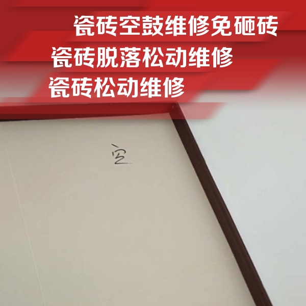 安阳市瓷砖空鼓维修公司分享卫生间墙面瓷砖空鼓