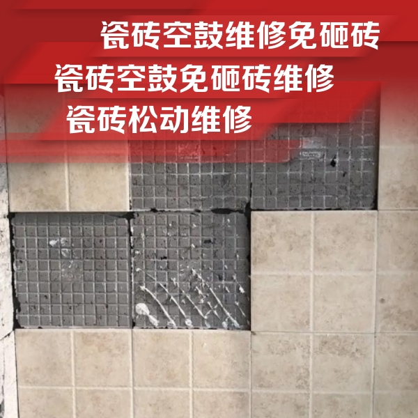 安阳市瓷砖空鼓维修公司分享地砖空鼓维修的知识
