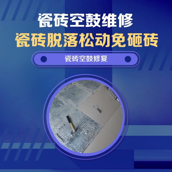 安阳市瓷砖空鼓维修公司分享瓷砖松动维修的方法