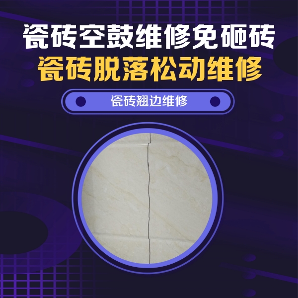 安阳市瓷砖空鼓维修公司分享砖缝注浆修补空鼓的具体操作步骤是什么