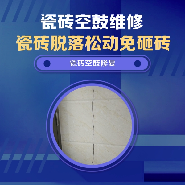 安阳市瓷砖空鼓维修公司分享瓷砖空鼓面积较大时，除了注浆修补还有哪些维修方法？